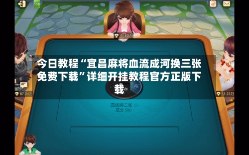 今日教程“宜昌麻将血流成河换三张免费下载	”详细开挂教程官方正版下载-第2张图片
