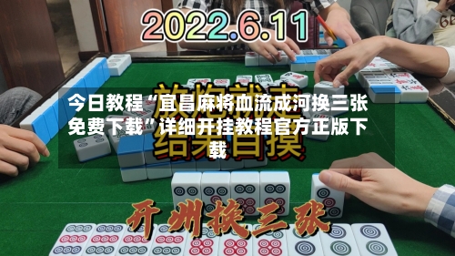 今日教程“宜昌麻将血流成河换三张免费下载”详细开挂教程官方正版下载-第1张图片