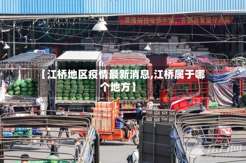 【江桥地区疫情最新消息,江桥属于哪个地方】-第1张图片