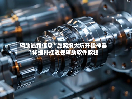 辅助最新信息“胜奕填大坑开挂神器”详细外挂透视辅助软件教程-第1张图片
