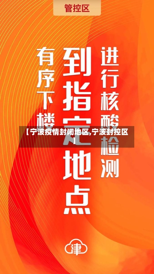 【宁波疫情封闭地区,宁波封控区】-第1张图片