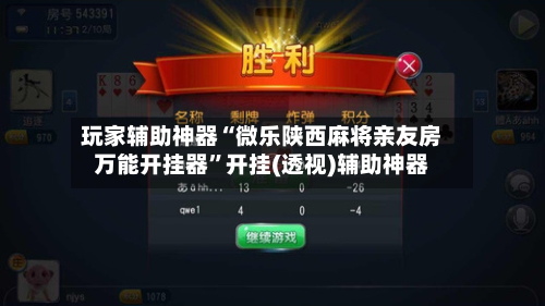 玩家辅助神器“微乐陕西麻将亲友房万能开挂器”开挂(透视)辅助神器-第2张图片