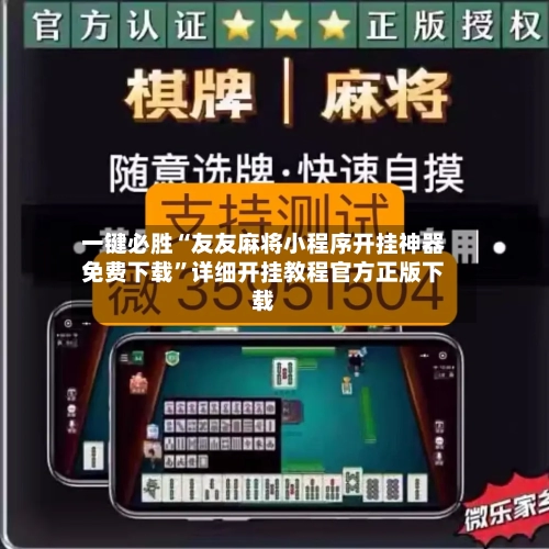 一键必胜“友友麻将小程序开挂神器免费下载”详细开挂教程官方正版下载-第1张图片