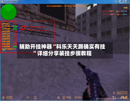 辅助开挂神器“科乐天天踢确实有挂”详细分享装挂步骤教程-第3张图片