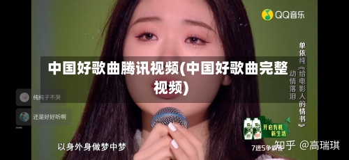 中国好歌曲腾讯视频(中国好歌曲完整视频)-第2张图片