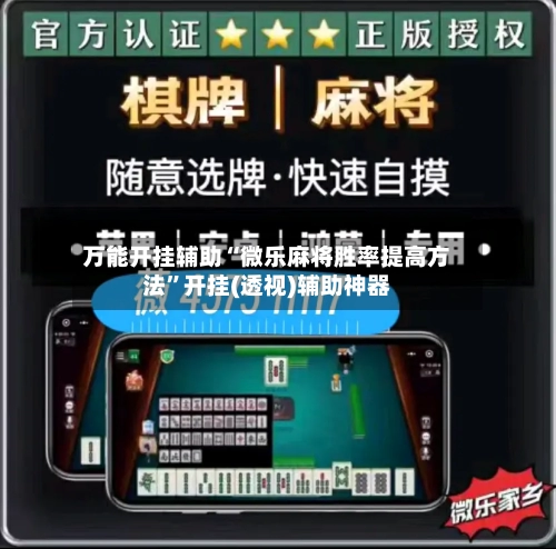 万能开挂辅助“微乐麻将胜率提高方法”开挂(透视)辅助神器-第1张图片