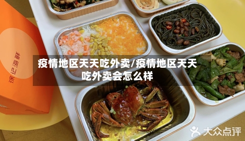 疫情地区天天吃外卖/疫情地区天天吃外卖会怎么样-第1张图片