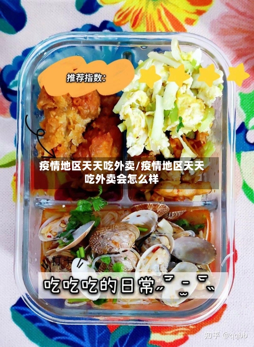 疫情地区天天吃外卖/疫情地区天天吃外卖会怎么样-第2张图片