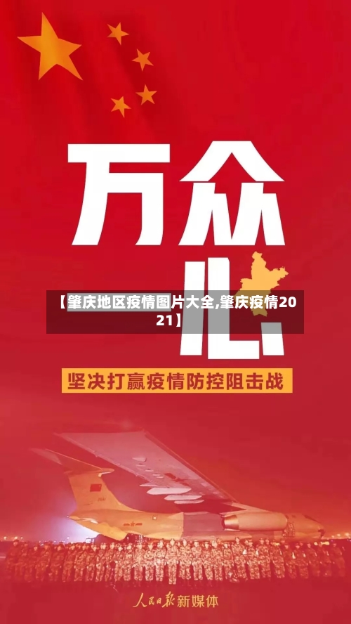 【肇庆地区疫情图片大全,肇庆疫情2021】-第1张图片