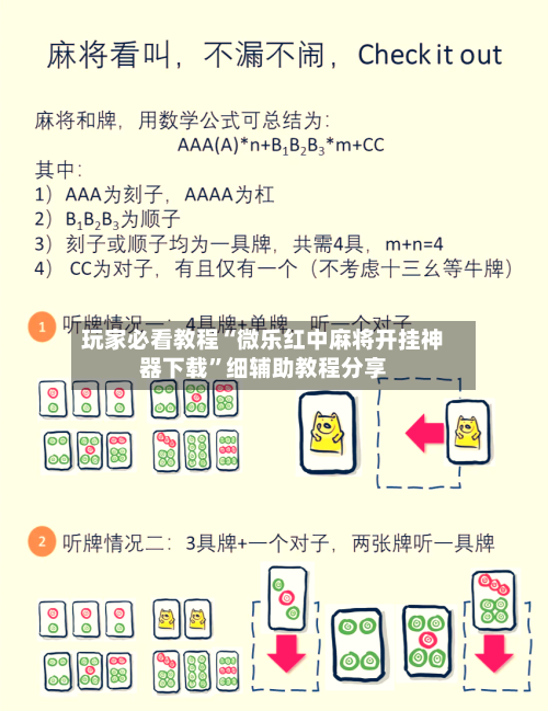 玩家必看教程“微乐红中麻将开挂神器下载”细辅助教程分享-第1张图片