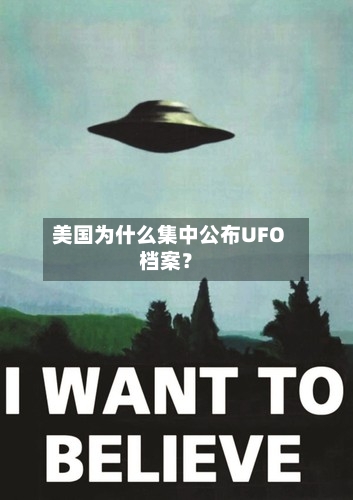 美国为什么集中公布UFO档案？-第2张图片