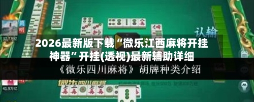 2026最新版下载“微乐江西麻将开挂神器”开挂(透视)最新辅助详细-第2张图片