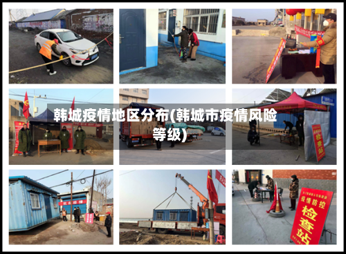 韩城疫情地区分布(韩城市疫情风险等级)-第2张图片