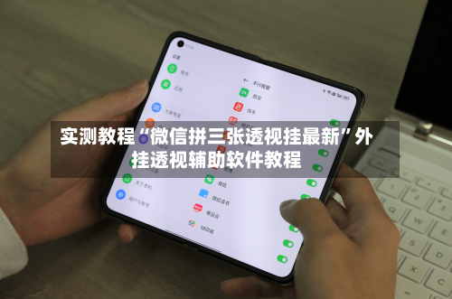 实测教程“微信拼三张透视挂最新”外挂透视辅助软件教程-第1张图片