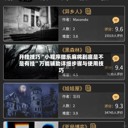 开挂技巧“小程序微乐麻将到底是不是有挂”万能辅助详细步骤与使用技巧-第3张图片