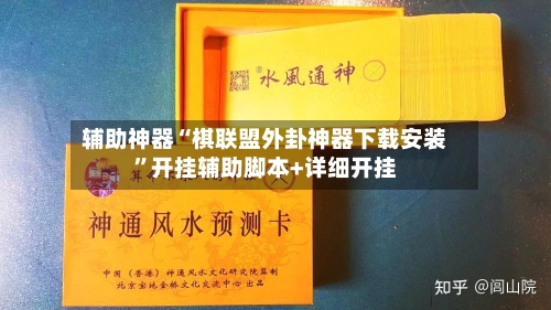 辅助神器“棋联盟外卦神器下载安装”开挂辅助脚本+详细开挂-第2张图片