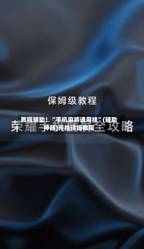 教程辅助！“手机麻将通用挂”(辅助神器)开挂详细教程-第1张图片