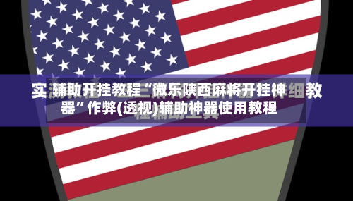辅助开挂教程“微乐陕西麻将开挂神器”作弊(透视)辅助神器使用教程-第1张图片
