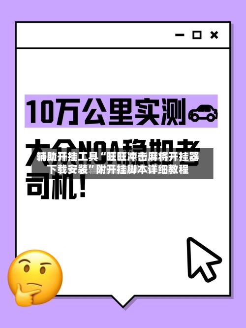 辅助开挂工具“旺旺冲击麻将开挂器下载安装”附开挂脚本详细教程-第3张图片