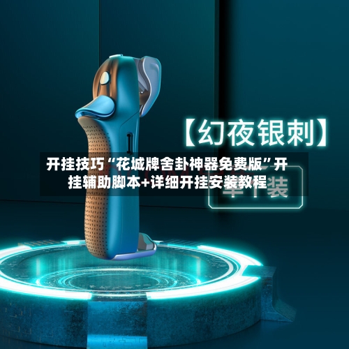开挂技巧“花城牌舍卦神器免费版”开挂辅助脚本+详细开挂安装教程-第1张图片