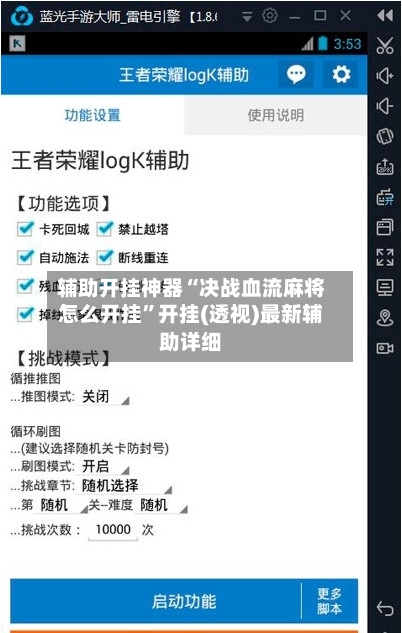 辅助开挂神器“决战血流麻将怎么开挂	”开挂(透视)最新辅助详细-第1张图片