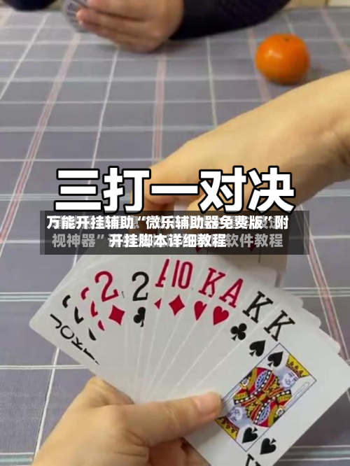 万能开挂辅助“微乐辅助器免费版”附开挂脚本详细教程-第3张图片