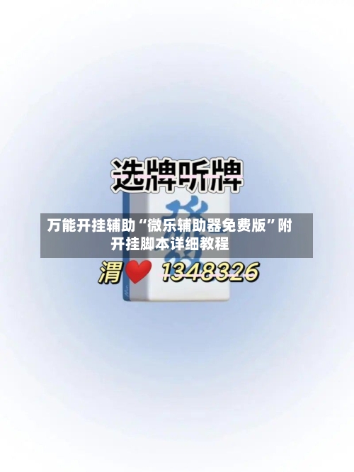 万能开挂辅助“微乐辅助器免费版”附开挂脚本详细教程-第2张图片