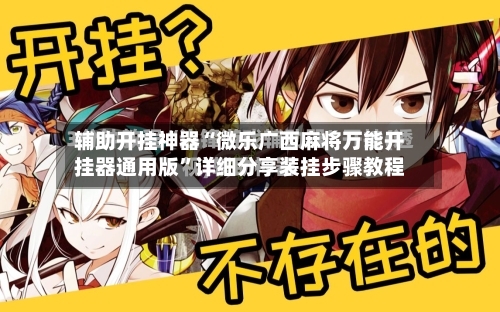辅助开挂神器“微乐广西麻将万能开挂器通用版”详细分享装挂步骤教程-第2张图片