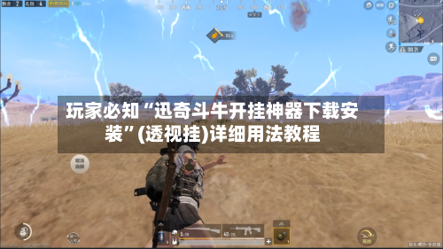 玩家必知“迅奇斗牛开挂神器下载安装	”(透视挂)详细用法教程-第1张图片