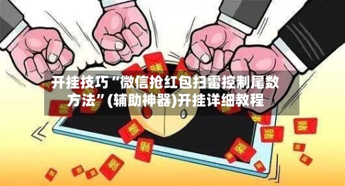 开挂技巧“微信抢红包扫雷控制尾数方法”(辅助神器)开挂详细教程-第1张图片