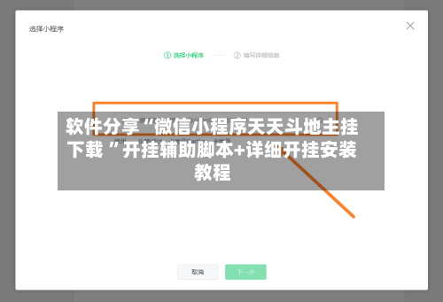 软件分享“微信小程序天天斗地主挂下载 	”开挂辅助脚本+详细开挂安装教程-第1张图片