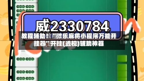教程辅助！“微乐麻将小程序万能开挂器	”开挂(透视)辅助神器-第1张图片