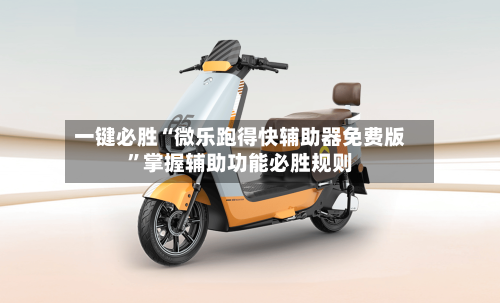 一键必胜“微乐跑得快辅助器免费版”掌握辅助功能必胜规则-第1张图片