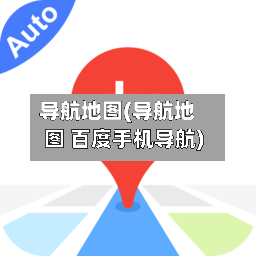导航地图(导航地图 百度手机导航)-第1张图片