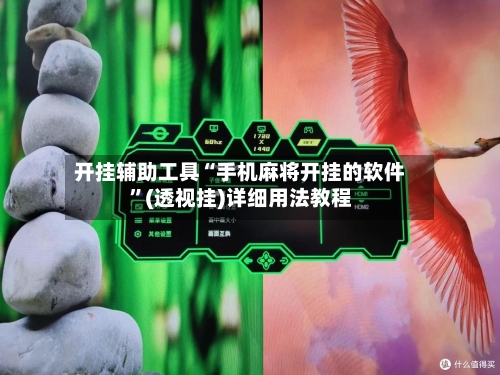 开挂辅助工具“手机麻将开挂的软件”(透视挂)详细用法教程-第1张图片