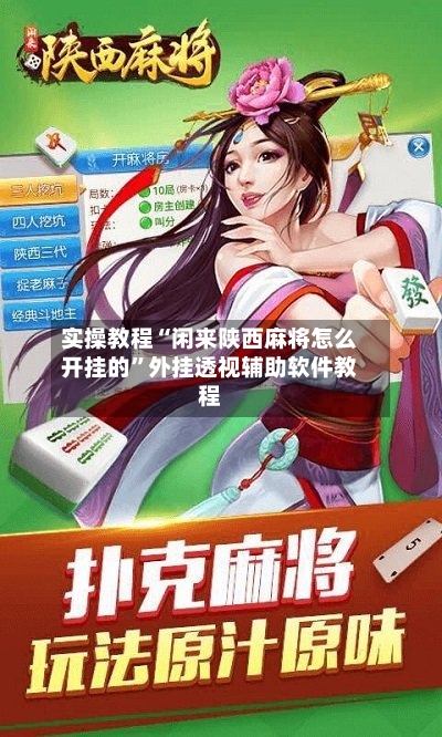 实操教程“闲来陕西麻将怎么开挂的	”外挂透视辅助软件教程-第1张图片