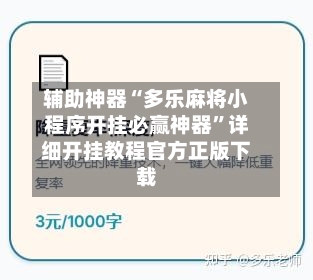 辅助神器“多乐麻将小程序开挂必赢神器”详细开挂教程官方正版下载-第1张图片