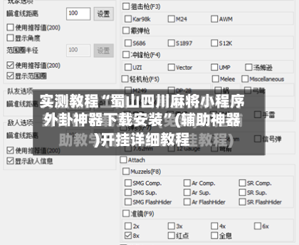实测教程“蜀山四川麻将小程序外卦神器下载安装	”(辅助神器)开挂详细教程-第1张图片
