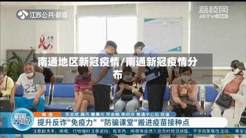 南通地区新冠疫情/南通新冠疫情分布-第1张图片