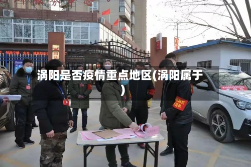 涡阳是否疫情重点地区(涡阳属于)-第3张图片