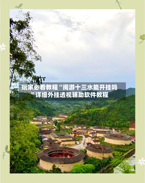 玩家必看教程“闽游十三水能开挂吗	”详细外挂透视辅助软件教程-第2张图片