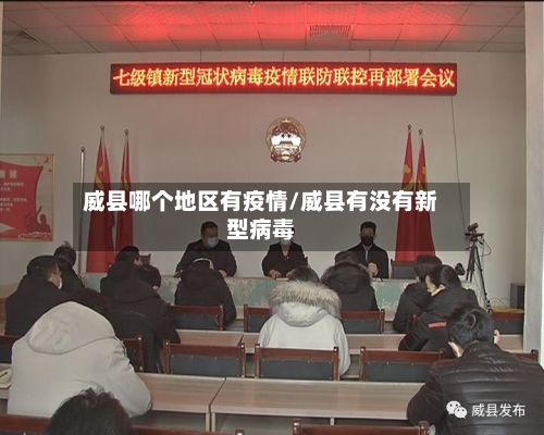 威县哪个地区有疫情/威县有没有新型病毒-第2张图片