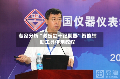 专家分析“微乐红十记牌器”智能辅助工具使用教程-第1张图片