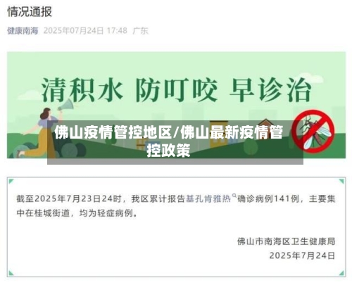 佛山疫情管控地区/佛山最新疫情管控政策-第2张图片