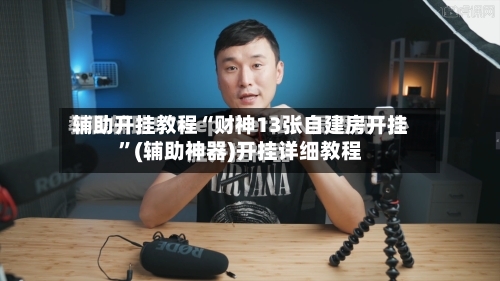 辅助开挂教程“财神13张自建房开挂	”(辅助神器)开挂详细教程-第3张图片