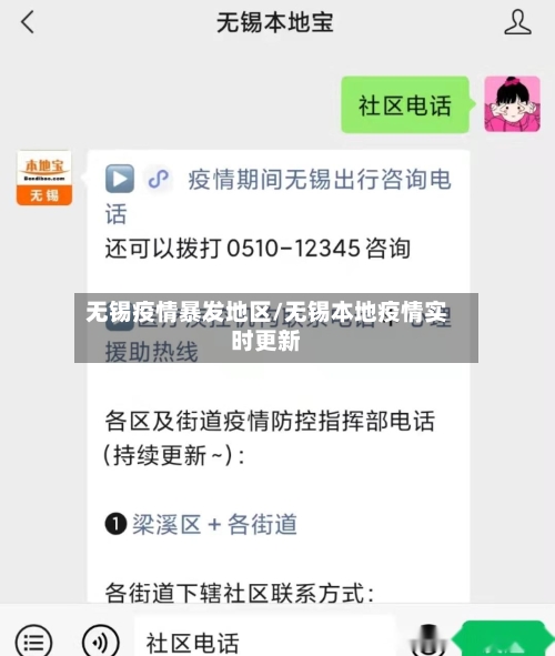 无锡疫情暴发地区/无锡本地疫情实时更新-第2张图片