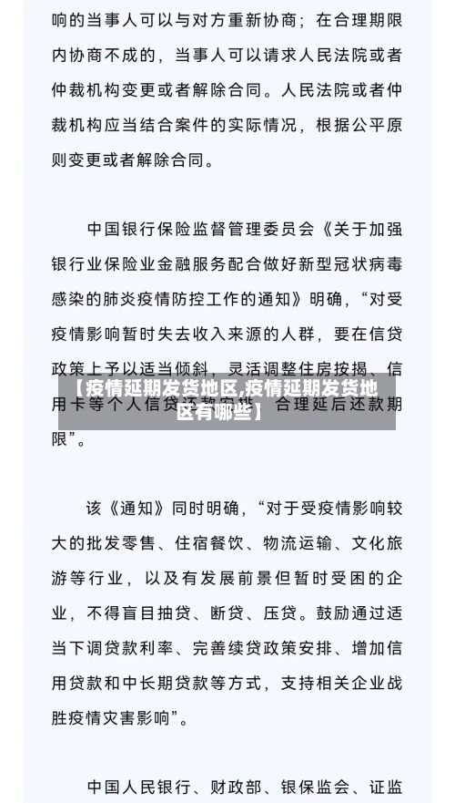 【疫情延期发货地区,疫情延期发货地区有哪些】-第2张图片