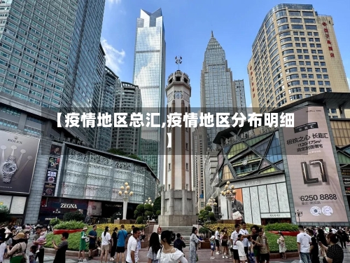 【疫情地区总汇,疫情地区分布明细】-第2张图片