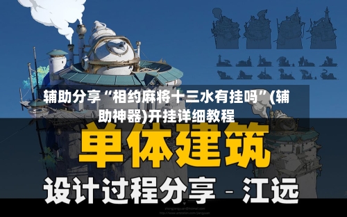 辅助分享“相约麻将十三水有挂吗”(辅助神器)开挂详细教程-第2张图片