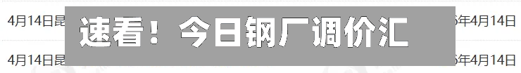 速看！今日钢厂调价汇总-第2张图片